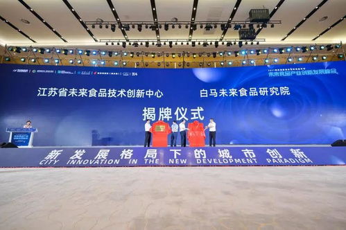 未来食品产业创新发展峰会在南京国家农高区成功举办